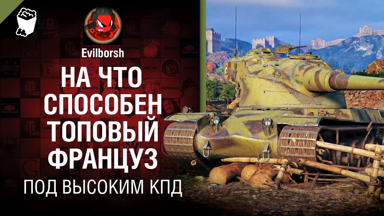 На что способен топовый француз - Под высоким КПД №117 - от Evilborsh [WoT]