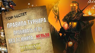 Превью: Герои 3 | ТУРНИРНАЯ ИГРА ЗА 30-40К РУБЛЕЙ  | VooDooSh VS MoM | 20.04.2023