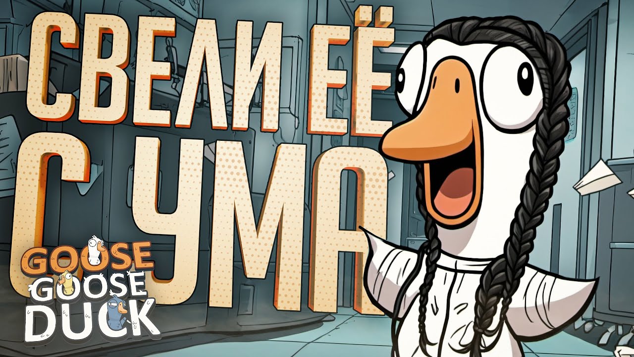 МЫ ПРОСТО ДОВЁЛИ ЕЁ ДО БЕЗУМИЯ ЭТИМИ МУВАМИ — Goose Goose Duck // БЕЗУМНАЯ НАРЕЗКА