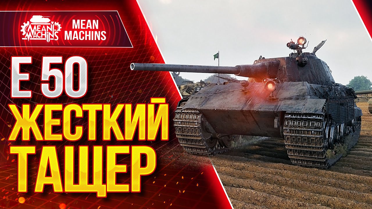 Е50 ИМБА МИРА WOT от MeanMachins ● Как играть на Е 50 ● ЛучшееДляВас