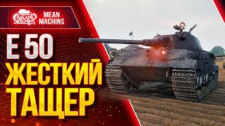 Превью: Е50 ИМБА МИРА WOT от MeanMachins ● Как играть на Е 50 ● ЛучшееДляВас