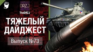 Превью: Тяжелый дайджест №73 - от TheDRZJ