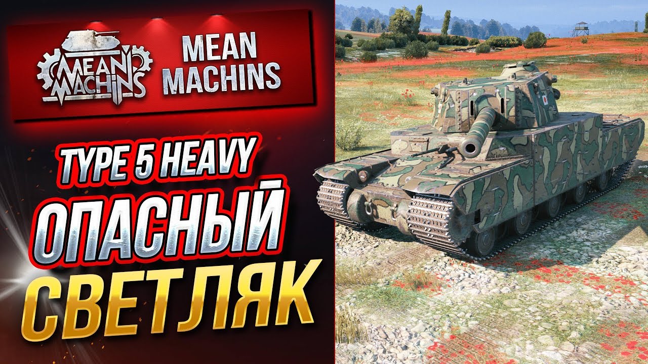 &quot;TYPE 5 HEAVY...ЯПОНСКИЙ &quot;ЛТ&quot; В ДЕЙСТВИИ&quot; / ДА КАК ТАК-ТО? #ЛучшееДляВас