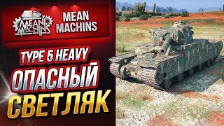 Превью: &quot;TYPE 5 HEAVY...ЯПОНСКИЙ &quot;ЛТ&quot; В ДЕЙСТВИИ&quot; / ДА КАК ТАК-ТО? #ЛучшееДляВас