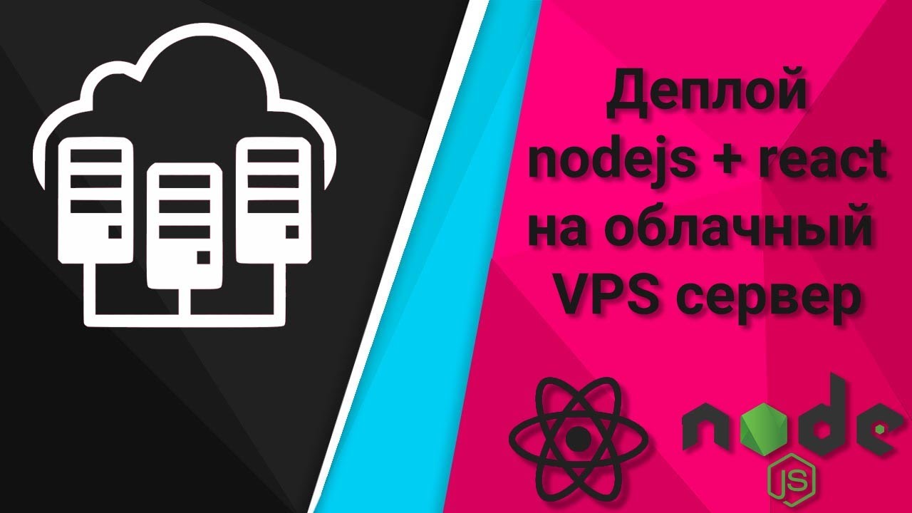 Деплой nodejs + react приложение на облачный VPS сервер