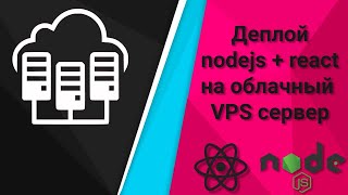 Превью: Деплой nodejs + react приложение на облачный VPS сервер