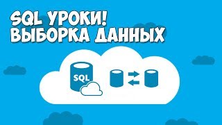 Превью: Основы SQL для начинающих | Выборка значений из базы данных