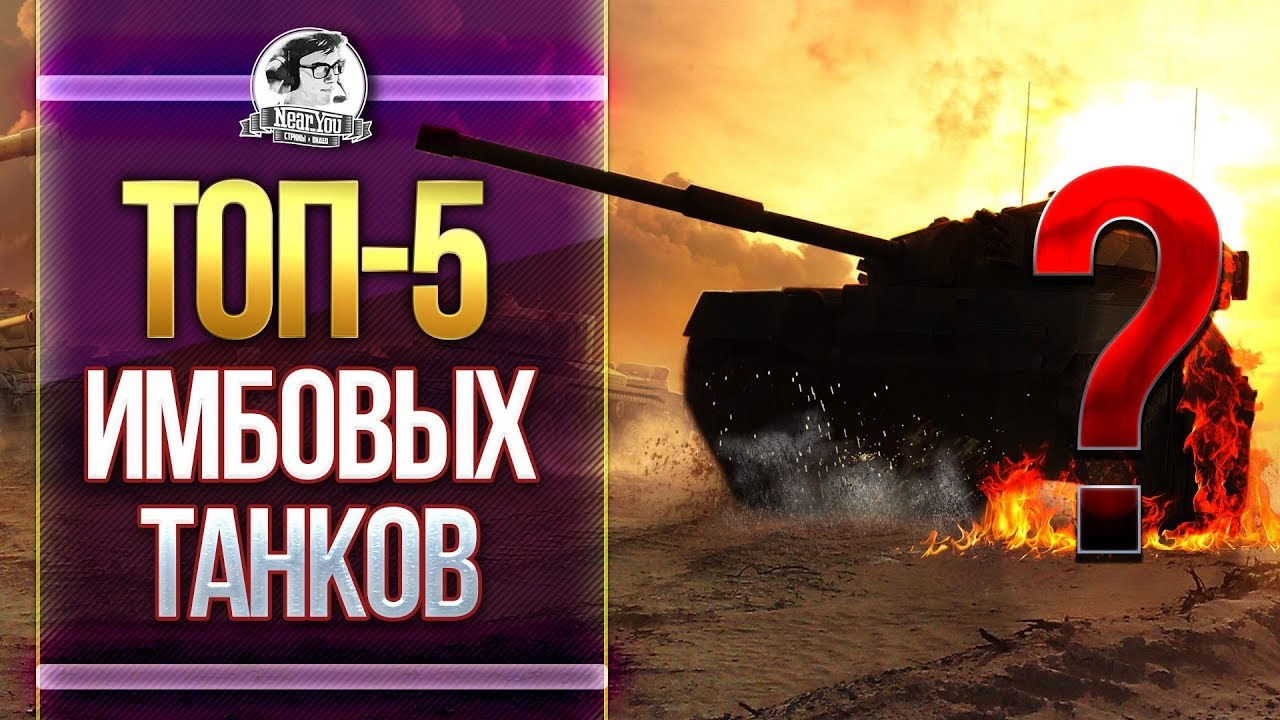 ТОП-5 ТАНКОВ НАГИБАЮЩИХ РАНДОМ WORLD OF TANKS!