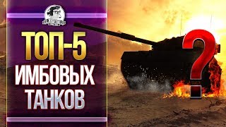 Превью: ТОП-5 ТАНКОВ НАГИБАЮЩИХ РАНДОМ WORLD OF TANKS!