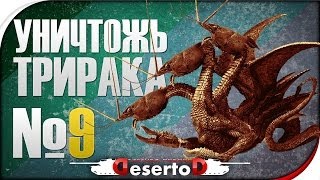 Превью: Стрим-шоу &quot;Уничтожь Три Рака!&quot; №9