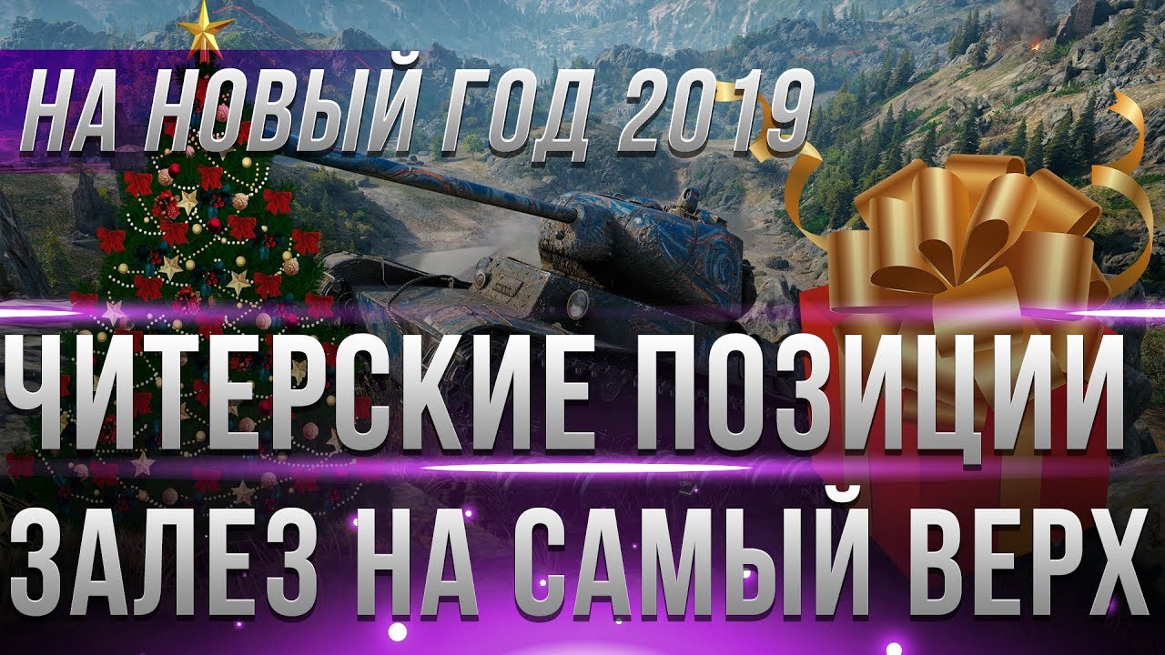 ЧИТЕРСКИЕ ПОЗИЦИИ WOT 2019 - ЗАПРЕТНЫЙ НАГИБ С ГОРЫ! ВРАГИ ПРОСТО В ШОКЕ! ПОДСАДКИ