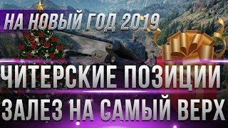 Превью: ЧИТЕРСКИЕ ПОЗИЦИИ WOT 2019 - ЗАПРЕТНЫЙ НАГИБ С ГОРЫ! ВРАГИ ПРОСТО В ШОКЕ! ПОДСАДКИ