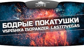 Превью: Бодрые Покатушки! При участии Vspishka, IsoPanzer, las777vegas, AlexMayhem.