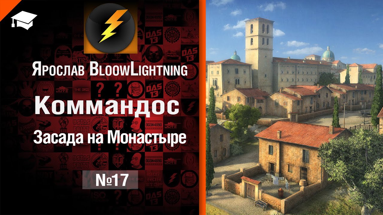 Коммандос №17: Засада на Монастыре - от Bloowlightning [World of Tanks]