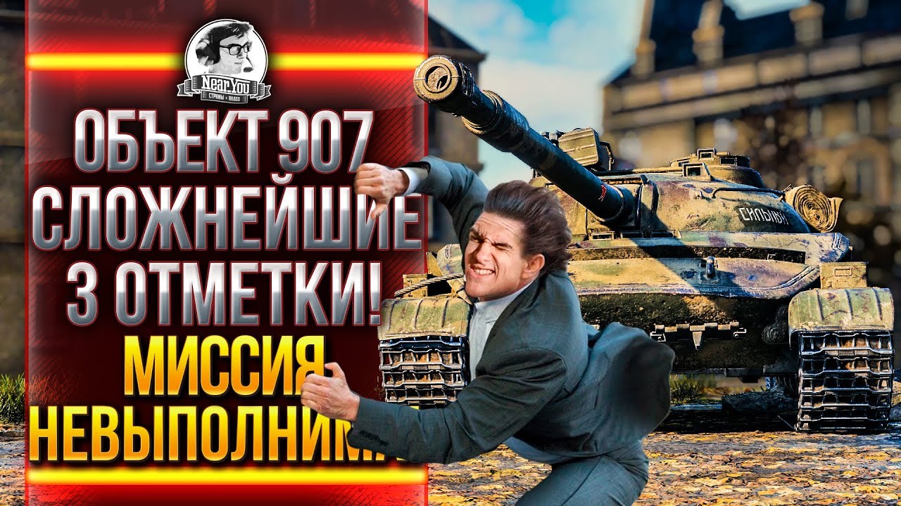 Объект 907 - СЛОЖНЕЙШИЕ 3 ОТМЕТКИ! МИССИЯ НЕВЫПОЛНИМА!