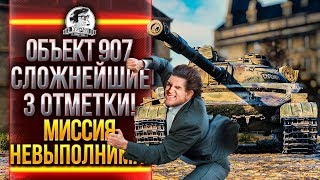 Превью: Объект 907 - СЛОЖНЕЙШИЕ 3 ОТМЕТКИ! МИССИЯ НЕВЫПОЛНИМА!