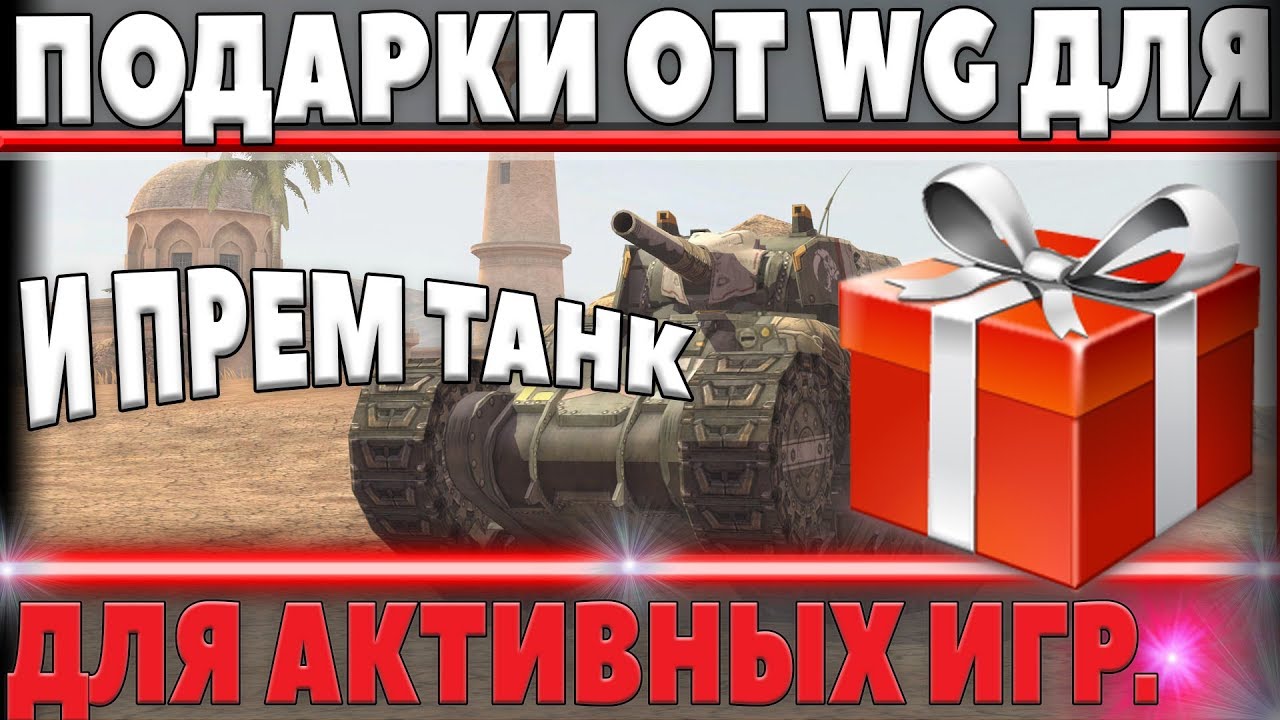 ПОДАРКИ ОТ WG ДЛЯ АКТИВНЫХ ИГРОКОВ WOT! ПОЧИНИЛИ МАГАЗИН! НОВЫЙ ПРЕМ ТАНК