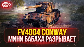 Превью: FV4004 Conway — МИНИ БАБАХА РАЗРЫВАЕТ ● ПУТЬ К ТРЁМ ОТМЕТКАМ