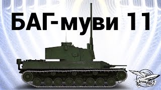 Превью: БАГ-муви 11