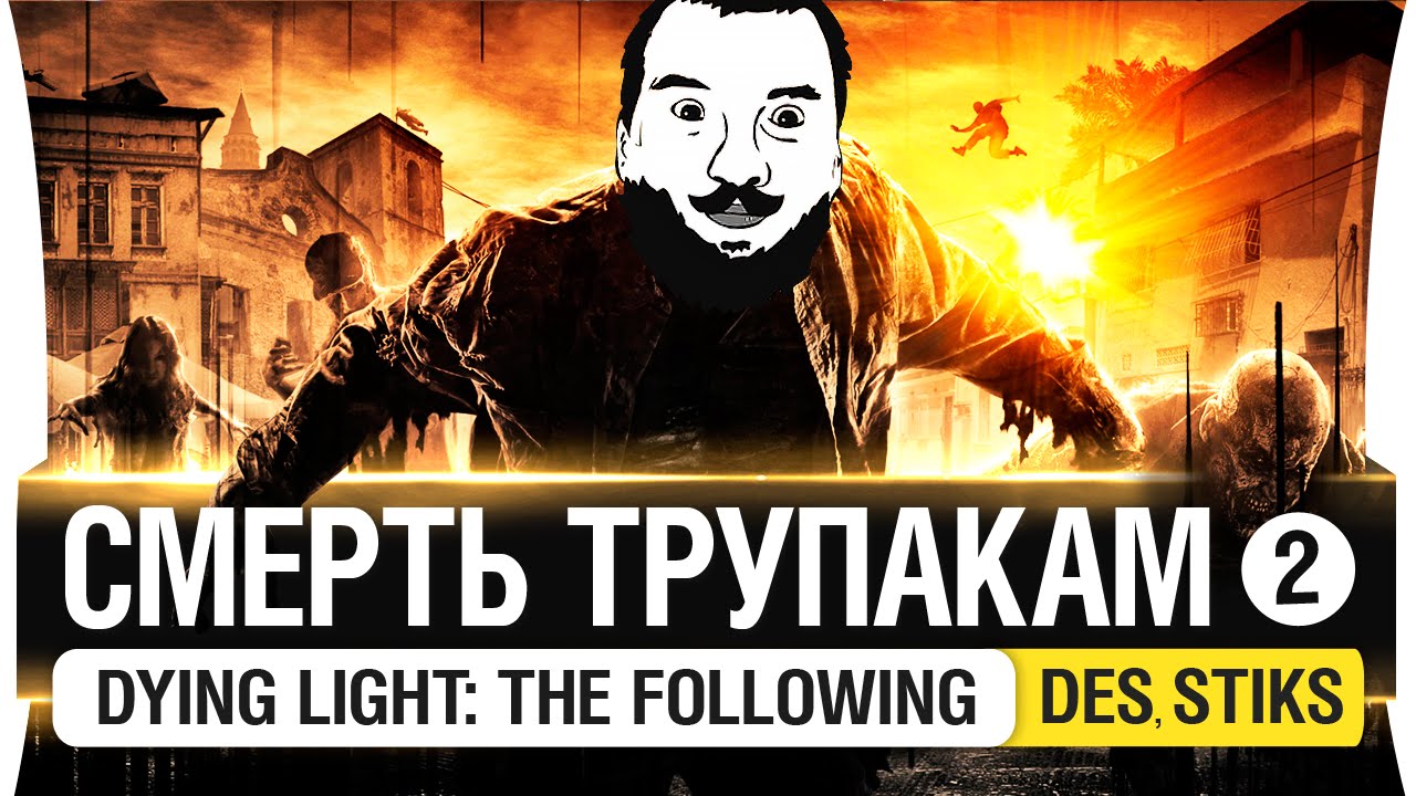 Смерть ТРУПАКАМ #2 - Dying Light: The Following