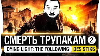 Превью: Смерть ТРУПАКАМ #2 - Dying Light: The Following