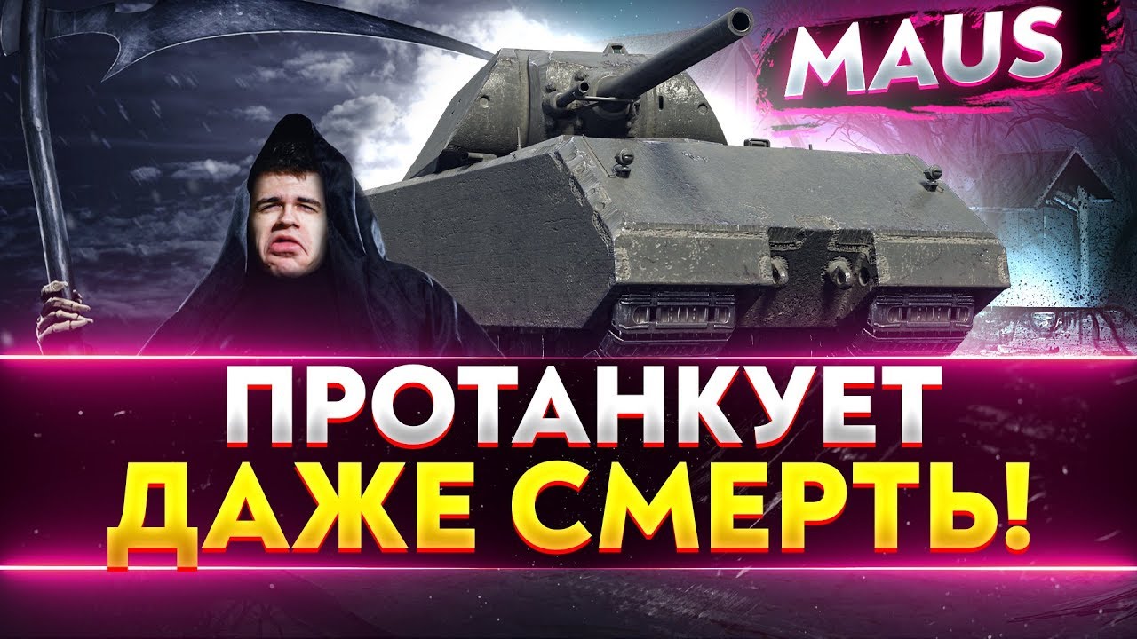 Maus - ПРОТАНКУЕТ ДАЖЕ СМЕРТЬ!