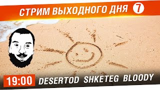 Превью: Стрим выходного дня №7 - DeS, Shketeg, Bloody [19-00]