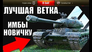 Превью: ЛУЧШАЯ ВЕТКА ТАНКОВ ДЛЯ ПРОКАЧКИ НОВИЧКУ в 2021 World of Tanks