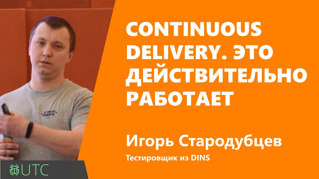 Continuous Delivery. Это действительно работает, Игорь Стародубцев, DINS