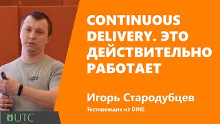 Превью: Continuous Delivery. Это действительно работает, Игорь Стародубцев, DINS