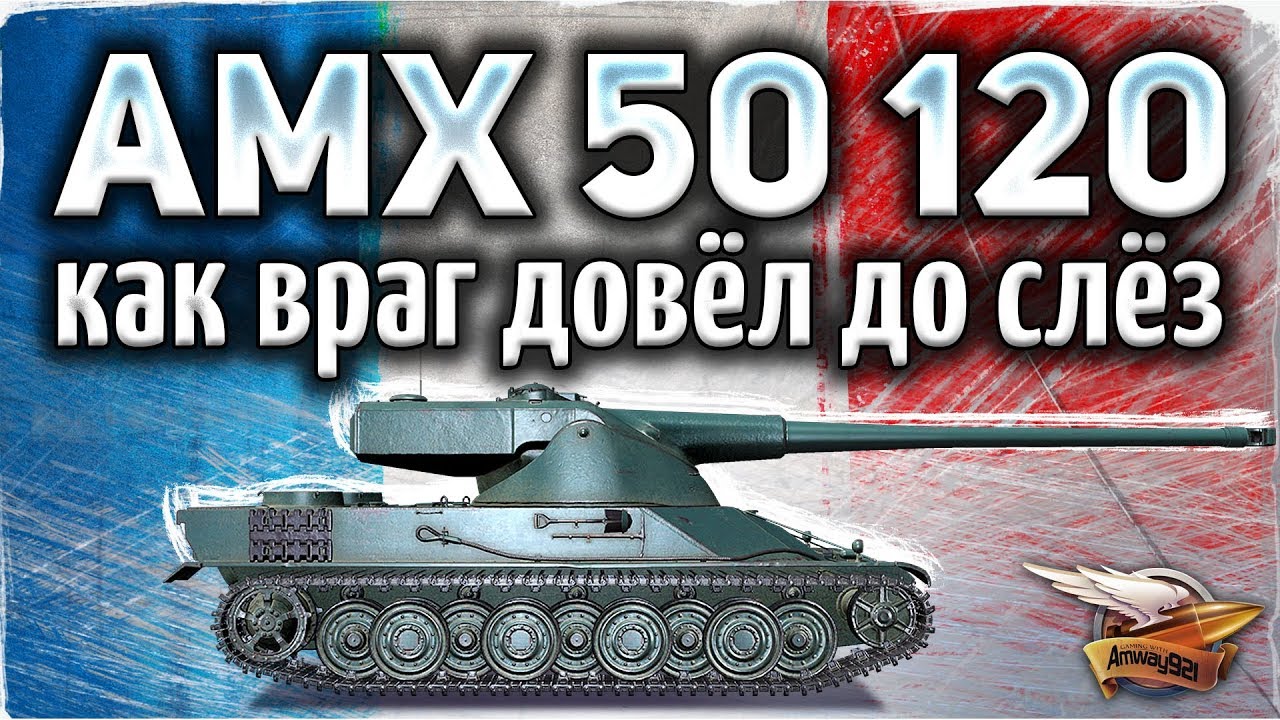 AMX 50 120 - Враг довёл Амвао до слёз - Мне было его очень жалко