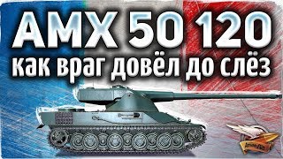 Превью: AMX 50 120 - Враг довёл Амвао до слёз - Мне было его очень жалко