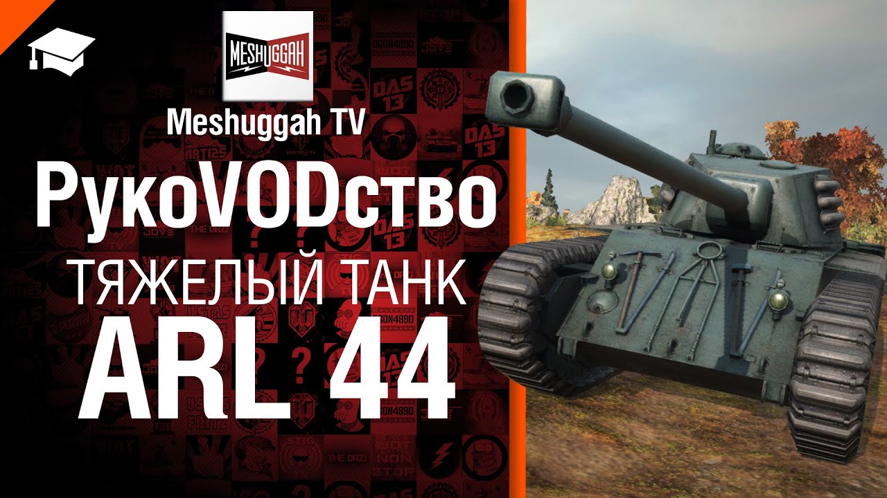 Тяжелый танк ARL 44 - рукоVODство от Meshuggah TV [World of Tanks]