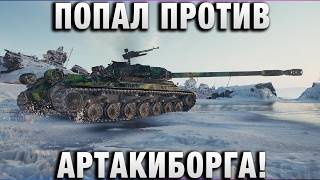 Превью: ПОПАЛ ПРОТИВ АРТАКИБОРГА!