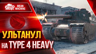 Превью: ЖЕСТКО УЛЬТАНУЛ на  TYPE 4 HEAVY ● ДА КАК ТАК-ТО ● ЛучшееДляВас