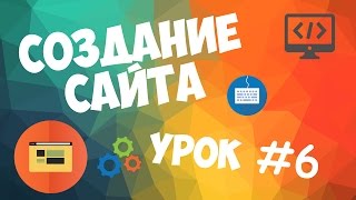 Превью: Создание сайта | Урок #6 - Пишем шапку сайта