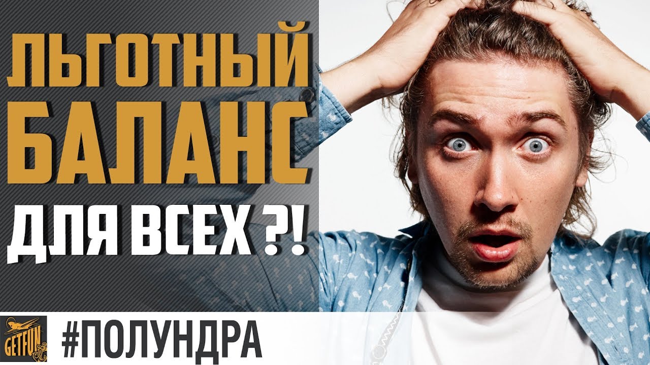 БАЛАНС ±1 ВМЕСТО ±2 #полундра