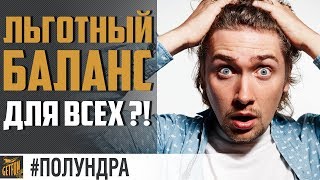 Превью: БАЛАНС ±1 ВМЕСТО ±2 #полундра