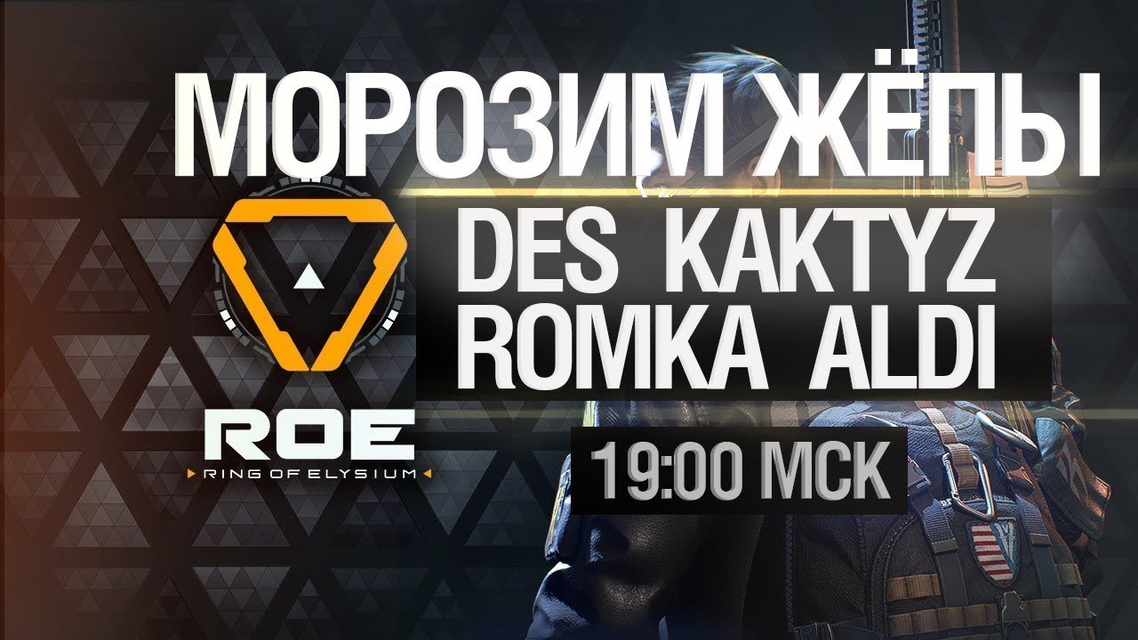 Морозим жёпы в Ring of Elysium