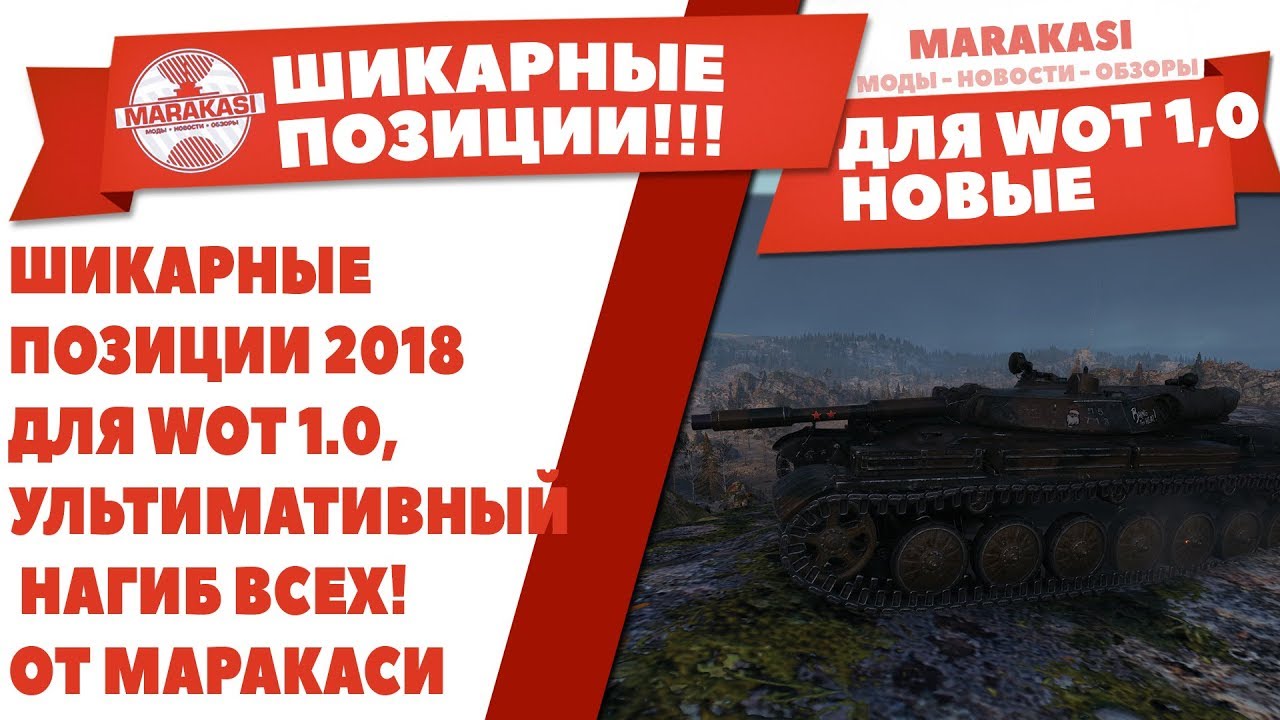 ШИКАРНЫЕ ПОЗИЦИИ 2018 ДЛЯ WOT 1.0, УЛЬТИМАТИВНЫЙ НАГИБ ВСЕХ! ПОЗИЦИИ ОТ МАРАКАСИ World of Tanks 1.0