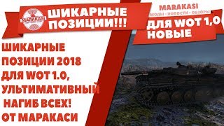 Превью: ШИКАРНЫЕ ПОЗИЦИИ 2018 ДЛЯ WOT 1.0, УЛЬТИМАТИВНЫЙ НАГИБ ВСЕХ! ПОЗИЦИИ ОТ МАРАКАСИ World of Tanks 1.0