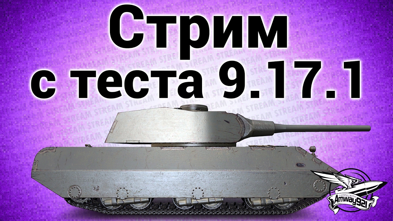 Стрим с общего теста 9.17.1 - Новые немецкие тяжи (нет)