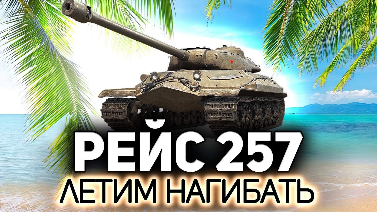 Летим на рейсе 257 в страну нагибляндию 💥 Объект 257