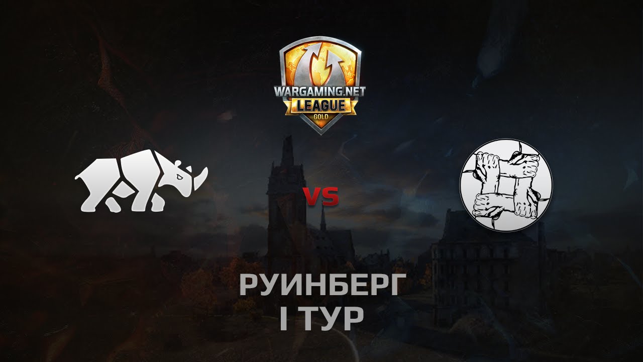 WGL GS TT.NSH vs UNITY 2 Season 2014 Round 1 Бой 2 Руинберг