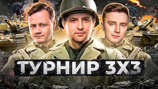 Превью: ТУРНИР 3 НА 3 + НАТИСК. Эвил Гранни, Инспирер и Левша