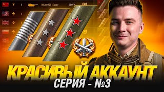 Превью: Красивый Аккаунт - Все Отметки и Мастера в игре - Серия 3