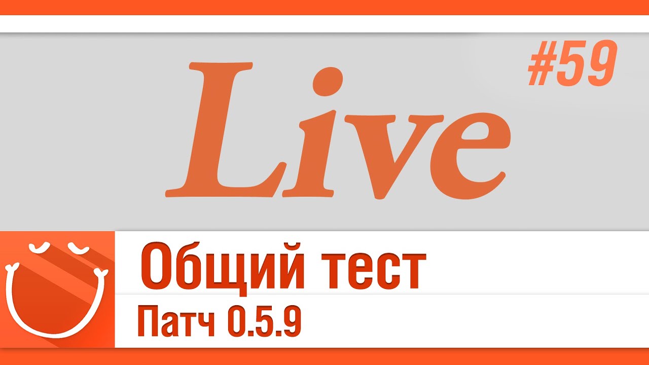 LIVE #59 Общий тест. Патч 0.5.9