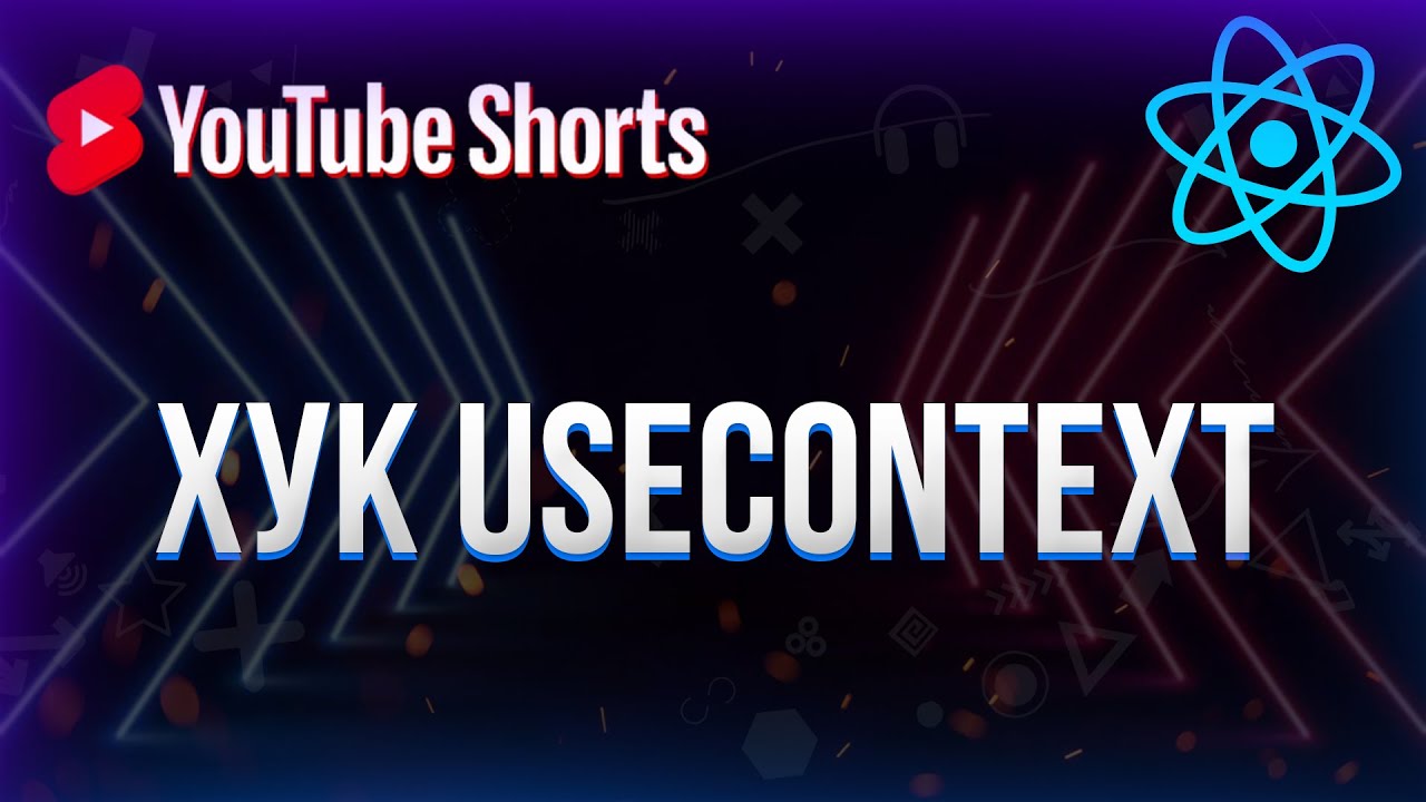 Хук useContext в React #shorts