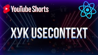 Превью: Хук useContext в React #shorts