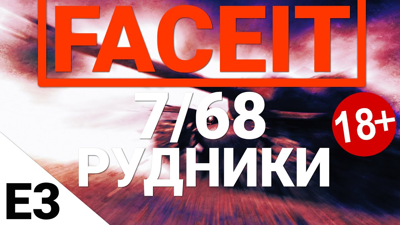 FaceIt - 7/68 Рудники. Выпуск 3